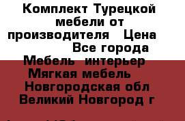 Комплект Турецкой мебели от производителя › Цена ­ 321 000 - Все города Мебель, интерьер » Мягкая мебель   . Новгородская обл.,Великий Новгород г.